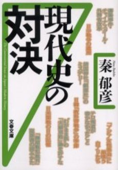 良書網 現代史の対決 出版社: 文芸春秋 Code/ISBN: 9784167453077