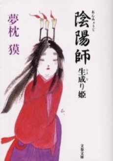 良書網 陰陽師生成り姫 出版社: 文芸春秋 Code/ISBN: 9784167528096