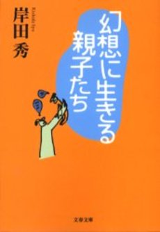 良書網 幻想に生きる親子たち 出版社: 文芸春秋 Code/ISBN: 9784167540098