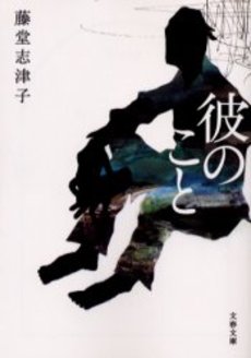 良書網 彼のこと 出版社: 文芸春秋 Code/ISBN: 9784167544126