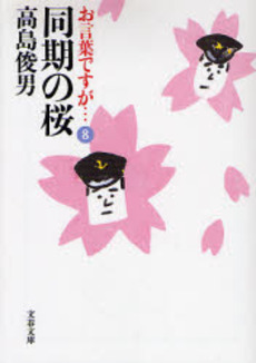 良書網 お言葉ですが… 8 出版社: 文芸春秋 Code/ISBN: 9784167598099