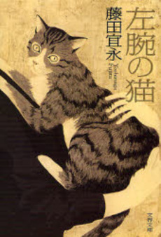 良書網 左腕の猫 出版社: 文芸春秋 Code/ISBN: 9784167606077