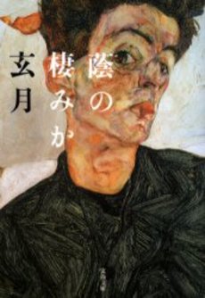 良書網 蔭の棲みか 出版社: 文芸春秋 Code/ISBN: 9784167656492