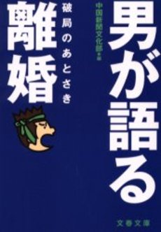 男が語る離婚 破局のあとさき