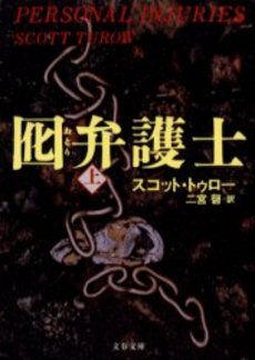 良書網 囮弁護士 上 出版社: 文芸春秋 Code/ISBN: 9784167661809