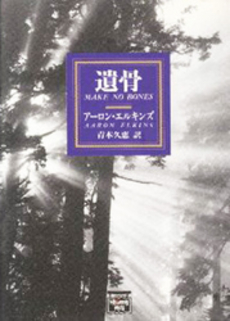 良書網 遺骨 出版社: 文芸春秋 Code/ISBN: 9784167666064