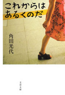 良書網 これからはあるくのだ 出版社: 文芸春秋 Code/ISBN: 9784167672010