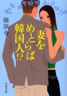 良書網 妻をめとらば韓国人!? 出版社: 文芸春秋 Code/ISBN: 9784167679101