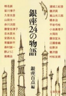 良書網 銀座24の物語 出版社: 文芸春秋 Code/ISBN: 9784167679279