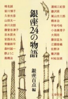 銀座24の物語