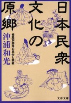 良書網 日本民衆文化の原郷 被差別部落の民俗と芸能 出版社: 文芸春秋 Code/ISBN: 9784167679750