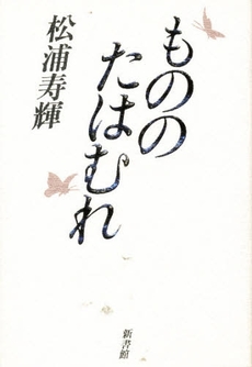 良書網 もののたはむれ 出版社: 文芸春秋 Code/ISBN: 9784167703011