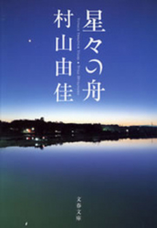 良書網 星々の舟 出版社: 文芸春秋 Code/ISBN: 9784167709013