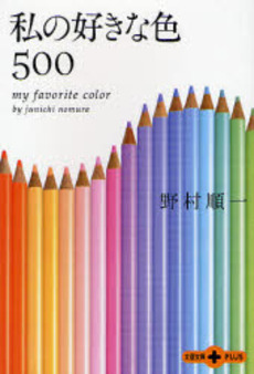 良書網 私の好きな色500 出版社: 文芸春秋 Code/ISBN: 9784167713126