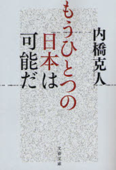 良書網 もうひとつの日本は可能だ 出版社: 文芸春秋 Code/ISBN: 9784167717179