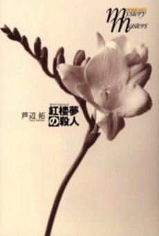 良書網 紅楼夢の殺人 出版社: 文芸春秋 Code/ISBN: 9784167738013