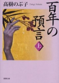 良書網 百年の預言 上巻 出版社: 新潮社 Code/ISBN: 9784101024202