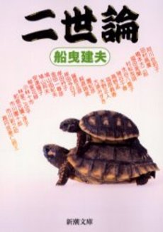 良書網 二世論 出版社: 新潮社 Code/ISBN: 9784101051215