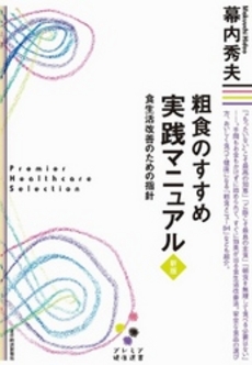 良書網 粗食のすすめ 出版社: 新潮社 Code/ISBN: 9784101056210