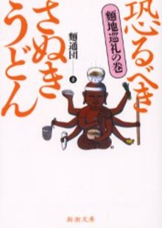 恐るべきさぬきうどん 麺地巡礼の巻