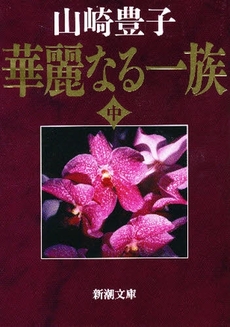良書網 華麗なる一族 中巻 出版社: 新潮社 Code/ISBN: 9784101104133