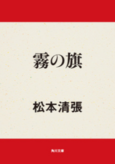 良書網 霧の旗 出版社: 新潮社 Code/ISBN: 9784101109206