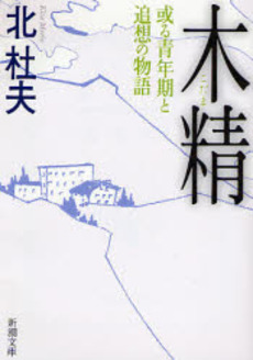 良書網 木精(こだま) 或る青年期と追想の物語 出版社: 新潮社 Code/ISBN: 9784101131207