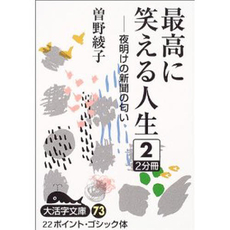 良書網 最高に笑える人生 出版社: 新潮社 Code/ISBN: 9784101146393