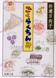 良書網 ごくらくちんみ 出版社: 新潮社 Code/ISBN: 9784101149189