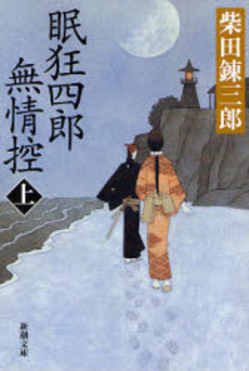 良書網 眠狂四郎無情控 上 出版社: 新潮社 Code/ISBN: 9784101150536