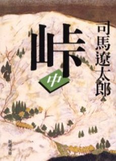 良書網 峠 中巻 出版社: 新潮社 Code/ISBN: 9784101152417