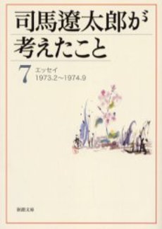 良書網 司馬遼太郎が考えたこと 7 出版社: 新潮社 Code/ISBN: 9784101152493