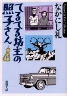 良書網 てるてる坊主の照子さん 下巻 出版社: 新潮社 Code/ISBN: 9784101154237