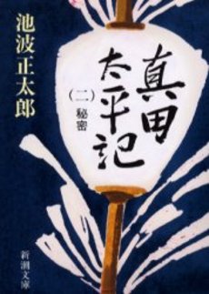 良書網 真田太平記 第2巻 出版社: 新潮社 Code/ISBN: 9784101156354