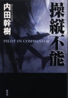 良書網 操縦不能 出版社: 新潮社 Code/ISBN: 9784101160436