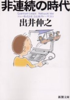良書網 非連続の時代 出版社: 新潮社 Code/ISBN: 9784101165226