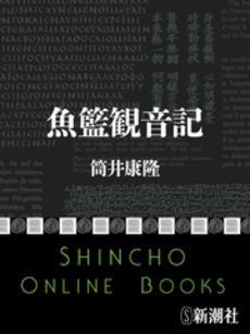 良書網 魚籃観音記 出版社: 新潮社 Code/ISBN: 9784101171456