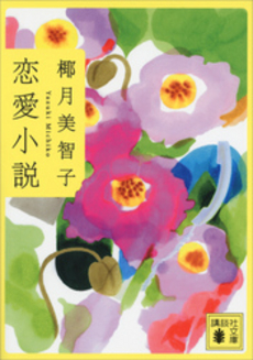 良書網 恋愛小説 出版社: 新潮社 Code/ISBN: 9784101208060