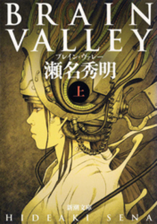 良書網 Brain valley 上 出版社: 新潮社 Code/ISBN: 9784101214313