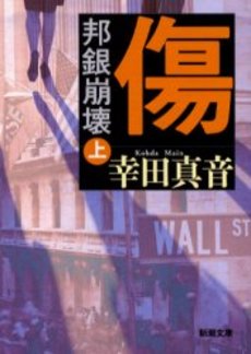 良書網 傷 邦銀崩壊 上巻 出版社: 新潮社 Code/ISBN: 9784101217222