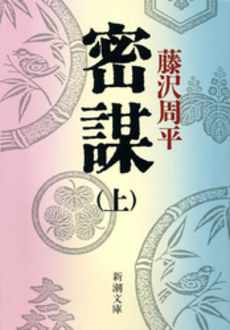 良書網 密謀 上 出版社: 新潮社 Code/ISBN: 9784101247120