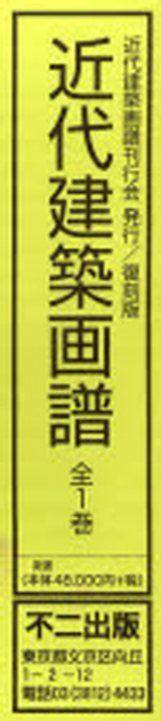 良書網 近代建築画譜 出版社: 不二出版 Code/ISBN: 9784835057576