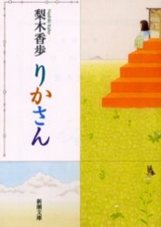 良書網 りかさん 出版社: 新潮社 Code/ISBN: 9784101253343