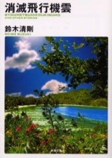 良書網 消滅飛行機雲 出版社: 新潮社 Code/ISBN: 9784101264325