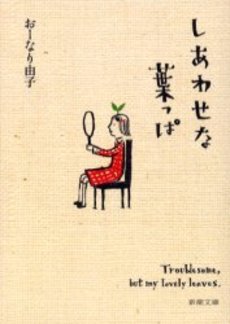 良書網 しあわせな葉っぱ 出版社: 新潮社 Code/ISBN: 9784101278230