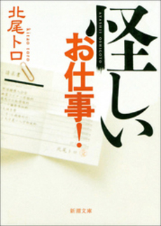 良書網 怪しいお仕事! 出版社: 新潮社 Code/ISBN: 9784101282510