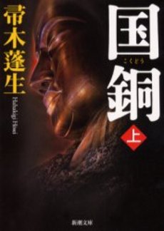 良書網 国銅 上 出版社: 新潮社 Code/ISBN: 9784101288161