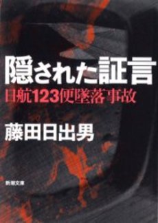 良書網 隠された証言 日航123便墜落事故 出版社: 新潮社 Code/ISBN: 9784101293516