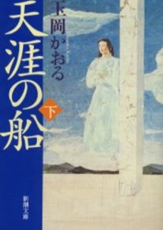 良書網 天涯の船 下 出版社: 新潮社 Code/ISBN: 9784101296166