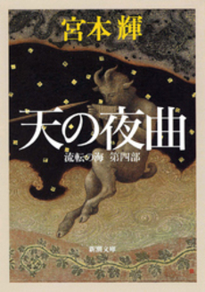 良書網 天の夜曲 出版社: 新潮社 Code/ISBN: 9784101307534